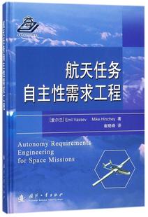 航天任务自主需求工程书航天系统工程软件需求 工业技术书籍