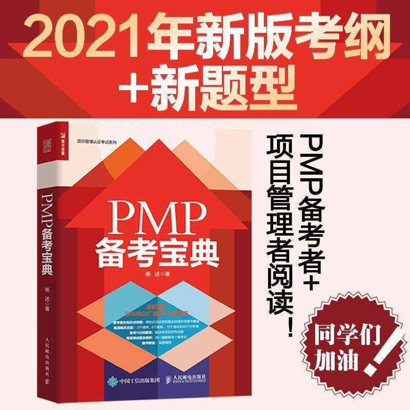 PMP 备考书杨述项目管理资格考试自学参考资料普通大众经济书籍