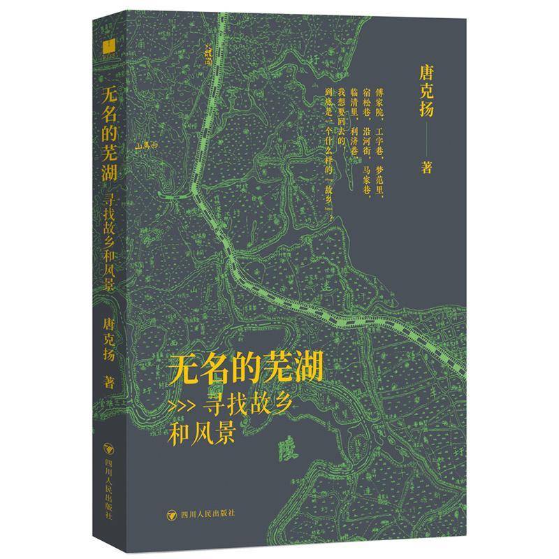 无名的芜湖:寻找故乡和风景书唐克扬  文学书籍