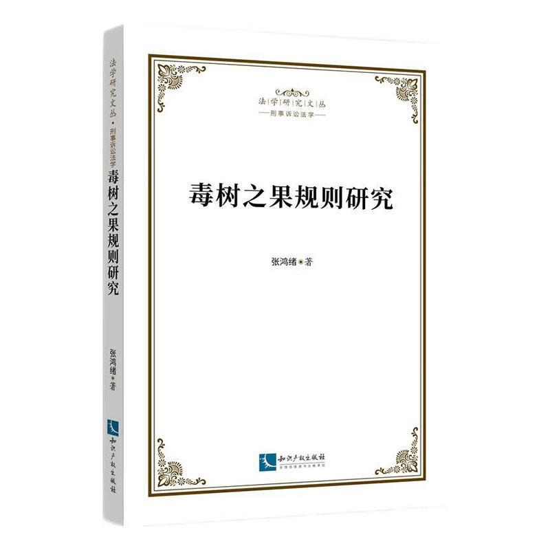 毒树之果规则研究书张鸿绪  法律书籍