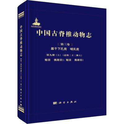 中国古脊椎动物志:第三卷:第九册(上)十二册上):Volume Ⅲ:Fascicle 9 (1) (serial书《中国古脊椎动物志》辑委员会  自然科学书籍