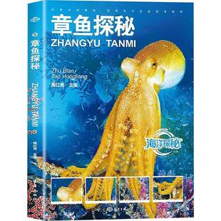章鱼探秘书陶红亮  自然科学书籍