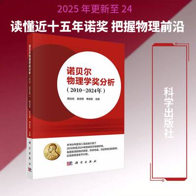 诺贝尔物理学奖分析:2010-2024年书韩炎兵  图书书籍