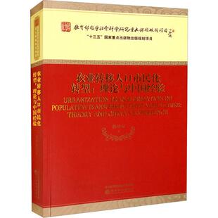 农业转移人口市民化转型：理论与中国经验：theory China 社会科学书籍 and experience书潘泽泉