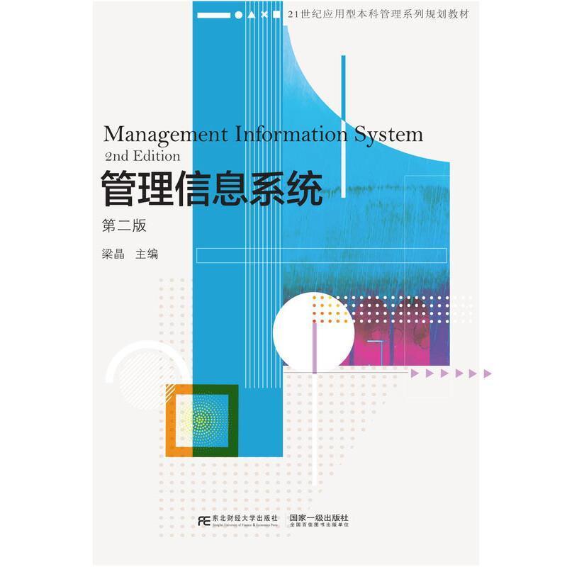 管理信息系统(第2版21世纪应用型本科管理系列规划教材)书梁晶管理信息系统高等学校教材本科及以上管理书籍