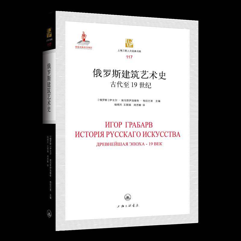 俄罗斯建筑艺术史：古代1纪：древнейшая эпоха-19век书伊戈尔·埃马努伊洛维奇·格拉巴  建筑书籍