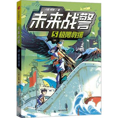 未来战警·5极限救援书八路  儿童读物书籍