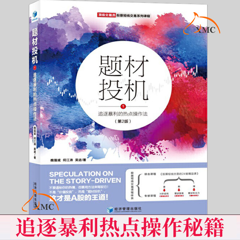 正版速发 题材投机1 追逐暴利的热点操作法（第2版）  股票投股入门基础 实战教程短线交易技术分析系列课程投资理财股票书籍