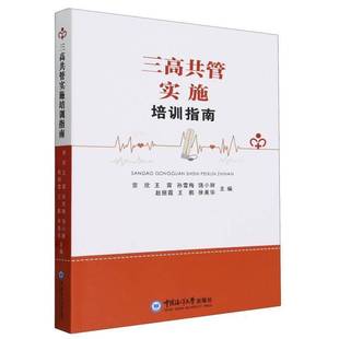 三高共管实施培训指南书宗欣 医药卫生书籍