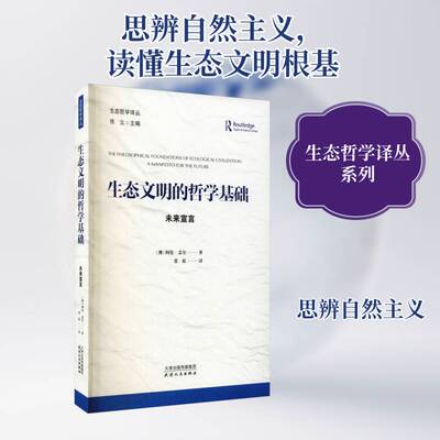 生态文明的哲学基础:未来宣言:a manifesto for the future书阿伦·盖尔生态文明哲学研究普通大众励志与成功书籍