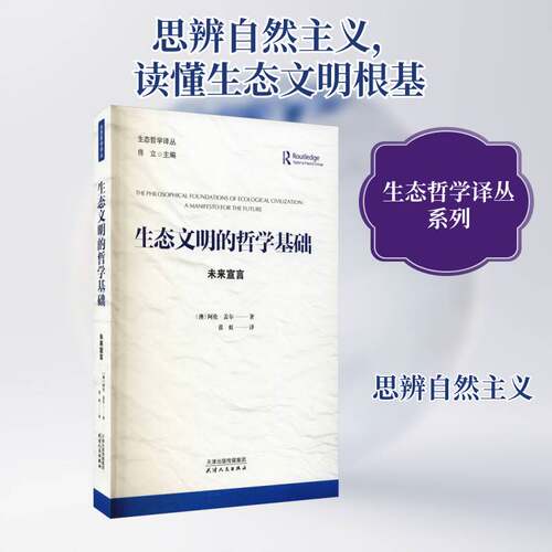 生态文明的哲学基础:未来宣言:a manifesto for the future书阿伦·盖尔生态文明哲学研究普通大众励志与成功书籍