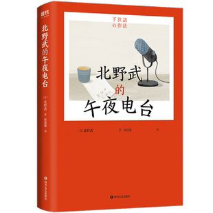 午夜电台书北野武 北野武 文学书籍