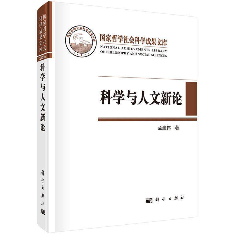 科学与人文新论书孟建伟科学学关系人文科学研究 自然科学书籍