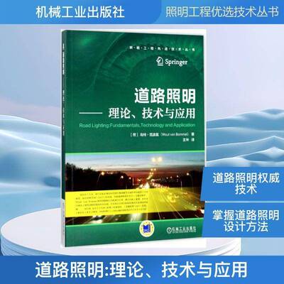 道路照明：理论、技术与应用书乌特·范波莫公路照明 工业技术书籍