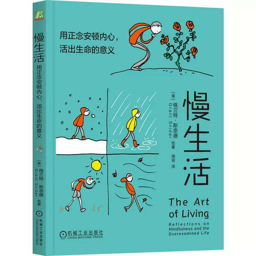 慢生活:用正念安顿内心，活出生命的意义:reflections on mindfulness and the overexamined life书格兰特·斯奈德绘  图书书籍