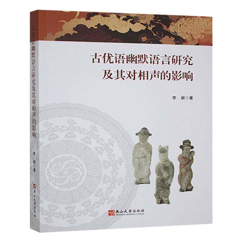 古优语幽默语言研究及其对相声的影响书李颖  艺术书籍