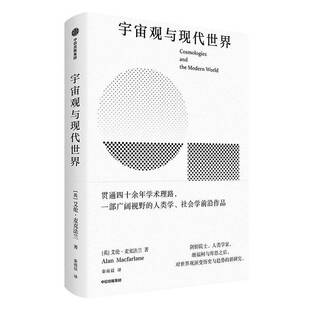 宇宙观与现代世界书艾伦·麦克法兰  哲学宗教书籍