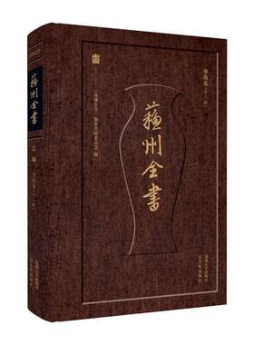 苏州全书.乙编-孽海花(外一种)书《苏州全书》纂出版委员会  小说书籍