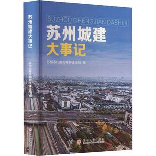 苏州城建大事记书苏州市住房和城乡建设局  建筑书籍
