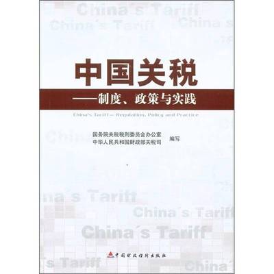 中国关税:制度、政策与实践:regulation, policy and practice书关税税则委员会办公室  经济书籍
