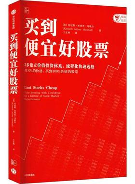 买到便宜好股票:value investing with confidence for a lifetime of s书肯尼斯·杰弗里·马歇尔 个人投资者一二线城市经济书籍