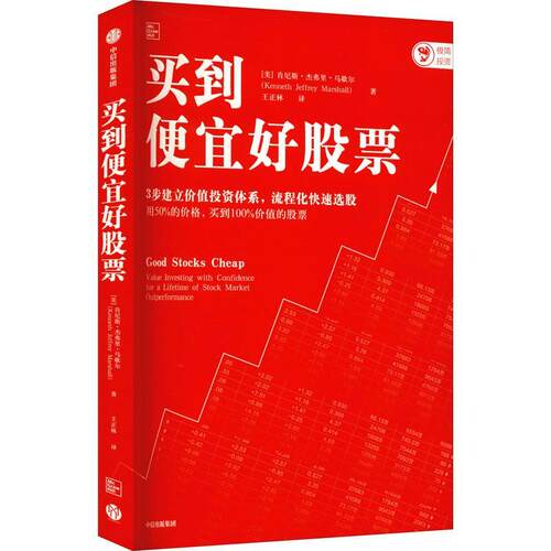 买到便宜好股票:value investing with confidence for a lifetime of s书肯尼斯·杰弗里·马歇尔 个人投资者一二线城市经济书籍