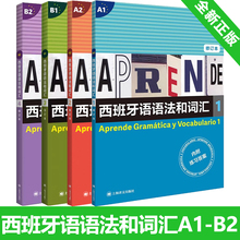 全4册 西班牙语语法和词汇 A1A2B1B2 修订版 附练习答案 get武磊西语速成书现代西班牙语自学入门教材零基础速成西班牙语语法词汇