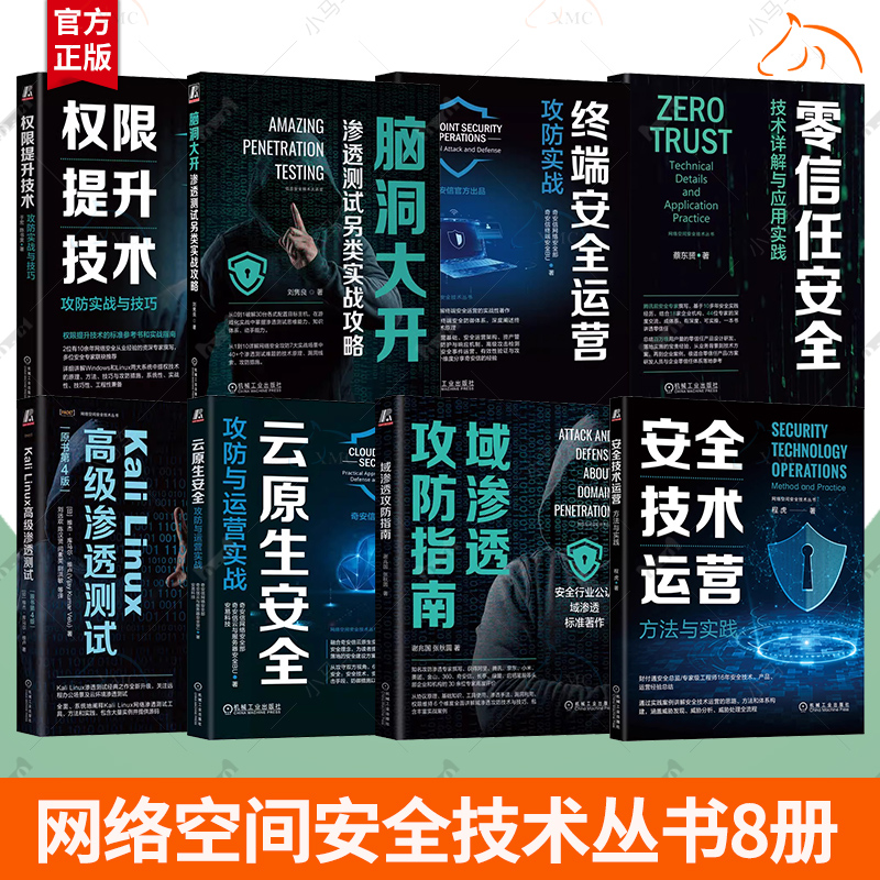 任选】9册 域渗透攻防指南+安全技术运营+权限提升技术+零信任安全+云原生安全+终端安全运营+脑洞大开+Kali Linux高级渗透测试