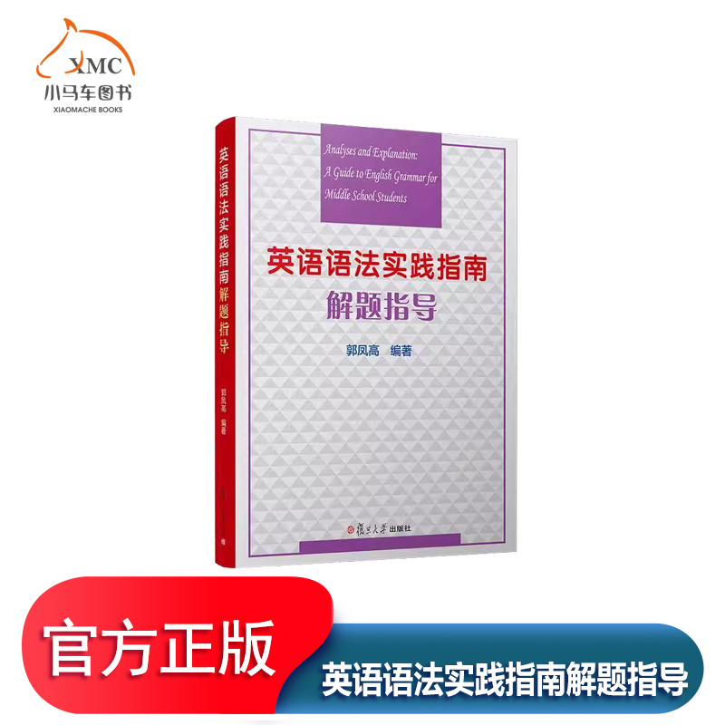 英语语法实践指南解题指导外语书