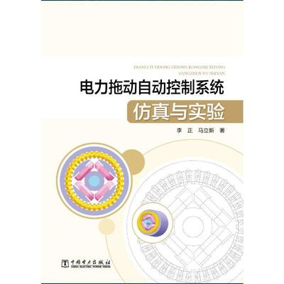 电力拖动自动控制系统与实验书李正电力传动自动控制系统系统本书可以供从事电机拖动系统研究工业技术书籍