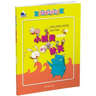 小精灵的秋天书冰波童话作品集中国当代小学生儿童读物书籍