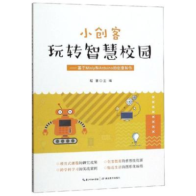 小创客玩转智慧校园:基于Mixly和Arduino的创意制作书程慧程序设计青少年读物 计算机与网络书籍