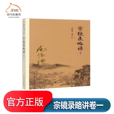 宗镜录略讲卷一书南怀瑾述禅宗