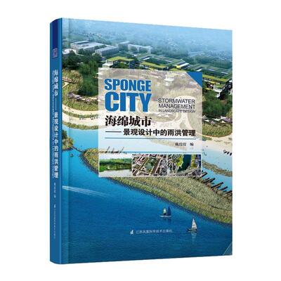海绵城市:景观设计中的雨洪管理:stormwater management in landscape design书戴滢滢城市景观景观设计研究 建筑书籍