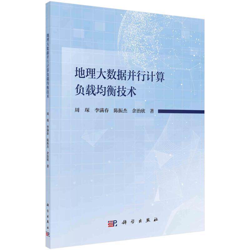 地理大数据并行计算负载均衡技术书周琛  自然科学书籍