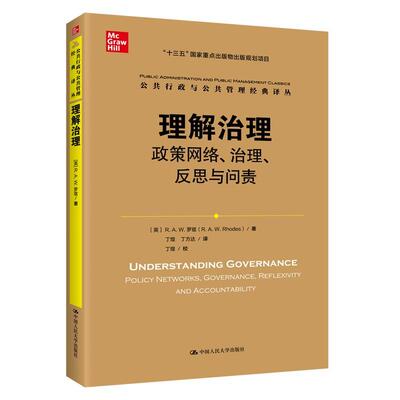 理解治理:政策网络、治理、反思与问责:policy works, governance, reflexivity and accountability书罗兹  政治书籍