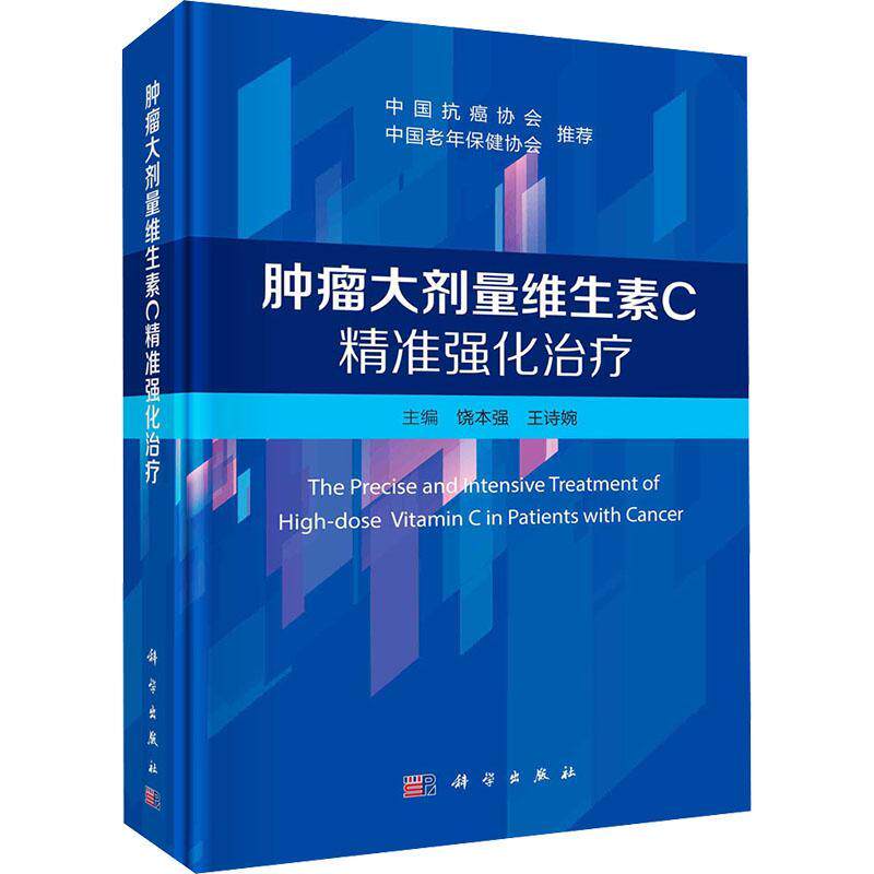 大剂量维生素C强化(精)书饶本强  医药卫生书籍