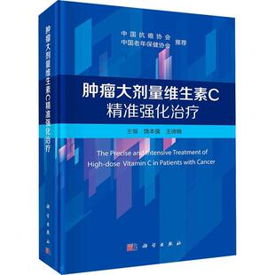 大剂量维生素C强化(精)书饶本强 医药卫生书籍