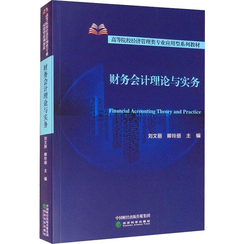 财务会计理论与实务(高等院校经济管理类专业应用型系列教材)书刘文丽财务会计高等学校教材本科及以上经济书籍
