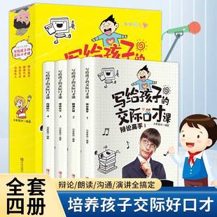写给孩子的交际口才课(共4册)书书果星球汉语口语小学教学参考资料小学生中小学教辅书籍