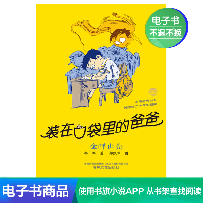 【小马车电子书】 装在口袋里的爸爸.金蝉出壳在类目 数字阅读, 出版物电子书, 儿童读物/教辅, 中国儿童文学中 - 来自Buy2taobao.com提供专业的淘宝代购服务