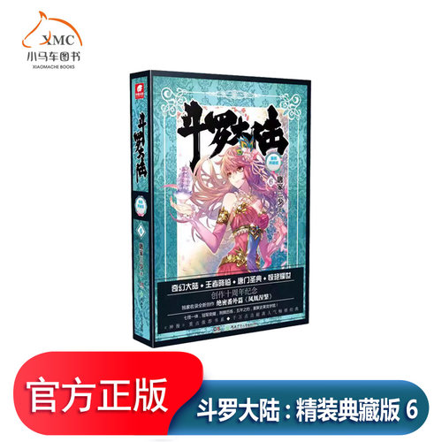 斗罗大陆精装典藏版6书唐家书籍