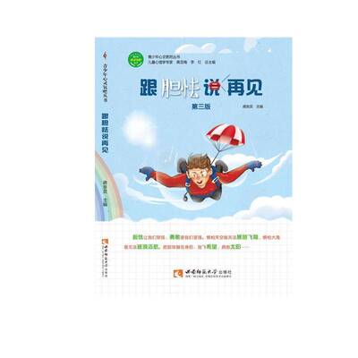 跟胆怯说再见书蒋京灵青少年心理健康健康教育青少社会科学书籍