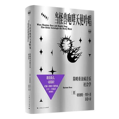 当怪兽咆哮天使吟唱:简明重金属音乐社会学:eine kleine soziologie des heavy metal书哈特穆特·罗萨  图书书籍