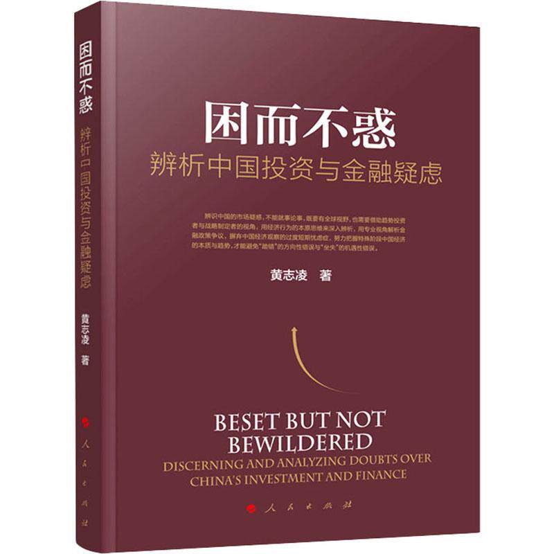 因而不惑:辨析中国投资与金融疑虑:discerning and analyzing doubts over Chi书黄志凌投资研究中国金融研究中国普通大众经济书籍