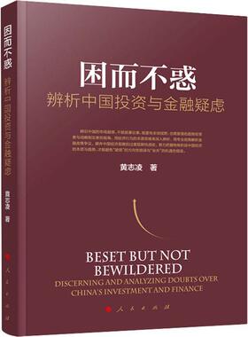 因而不惑:辨析中国投资与金融疑虑:discerning and analyzing doubts over Chi书黄志凌投资研究中国金融研究中国普通大众经济书籍