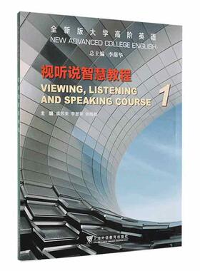 版大学高阶英语:1:1:视听说智慧教程:Viewing, listening and spe course书李荫  外语书籍