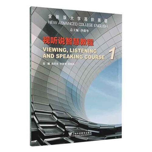 版大学高阶英语:1:1:视听说智慧教程:Viewing, listening and spe course书李荫  外语书籍