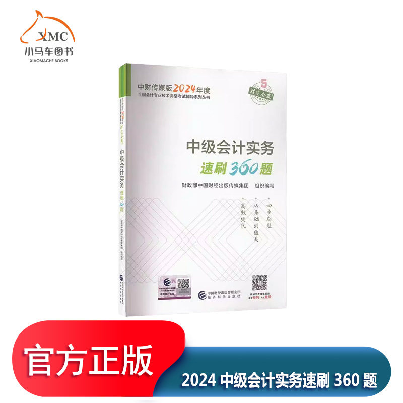 中级会计职称考试教材2024(官方正版)辅导中级会计实务速刷360题经济科学出版社 编书中国财经出版传媒集团组织写  经济书籍
