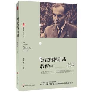苏霍姆林斯基教育学十讲书魏智渊  社会科学书籍